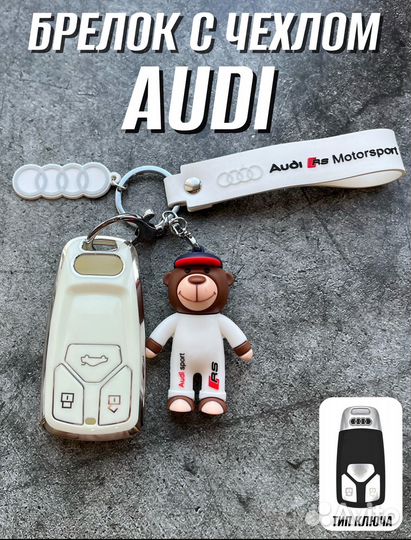 Чехол с брелоком audi