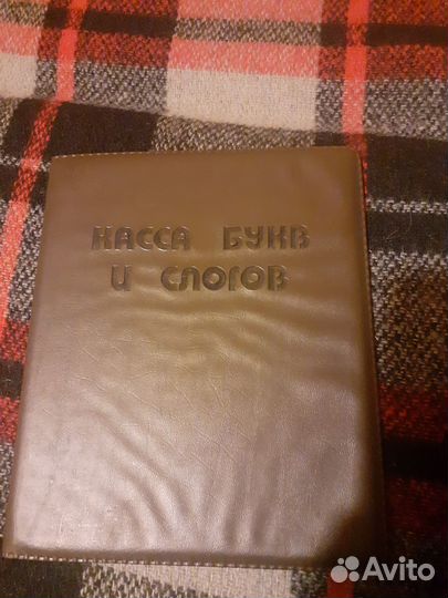 Касса букв и слогов СССР