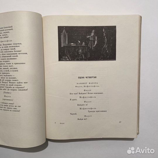 Гёте. Фауст. Художник М. Поляков. 1962 год