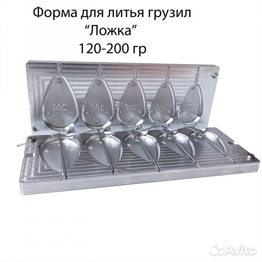 Универсальная форма для литья грузил Ложка 120-200
