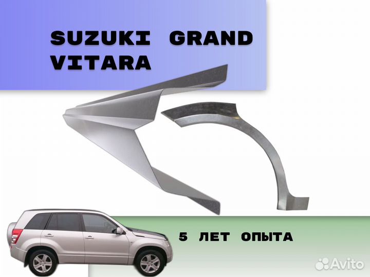 Задняя арка Suzuki Grand Vitara на все авто