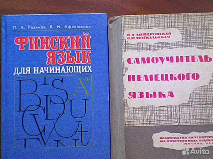 Иностр. Языки: Книги, Самоучители, учебники и пр
