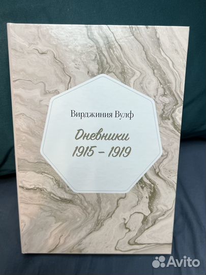 Вирджиния Вулф - Дневники - том I