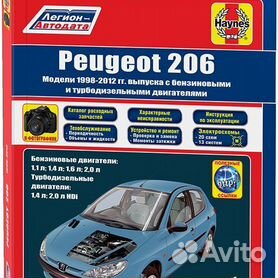 Руководство по ремонту и эксплуатации Peugeot 206 с 1998 по 2012 год с каталогом деталей