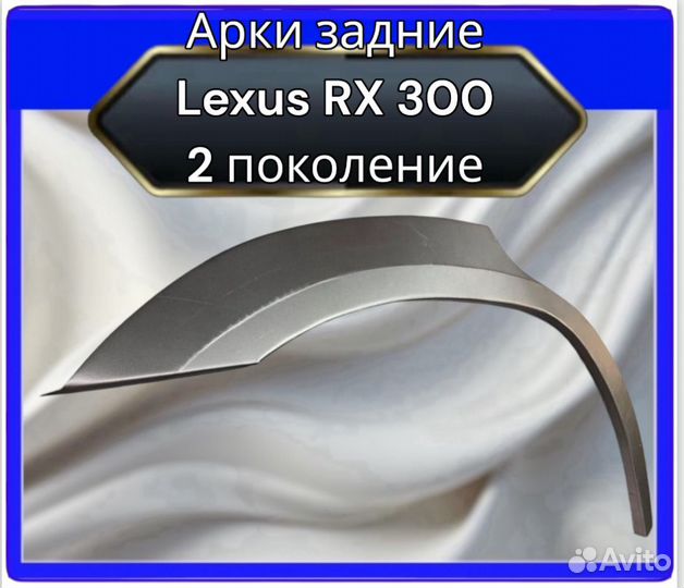 Арка задняя Lexus RX300 2поколение