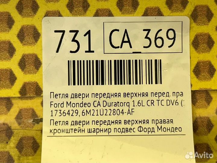 Петля двери передняя верхняя передняя правая Ford