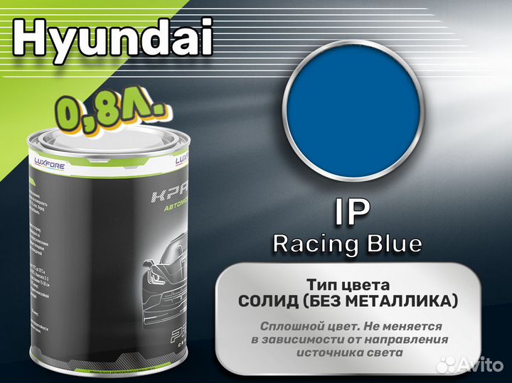 Краска Luxfore 0,8л. (Hyundai IP Racing Blue)