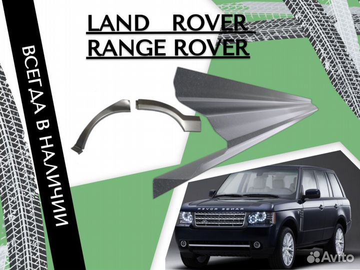 Ремкомплект порогов Land Rover Range Rover