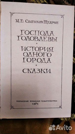 Книга М. Е. Салтыкова-Щедрина