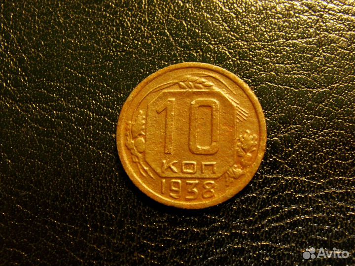 10 копеек 1938г