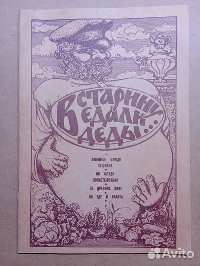 В старину едали деды