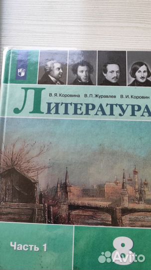 Учебники литературы 8 класс В.Я. Коровина