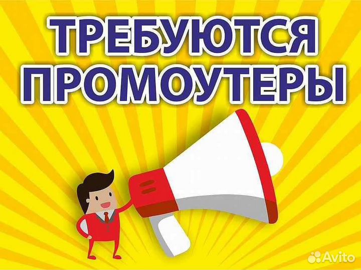 Требуются промоутеры