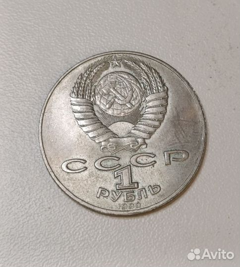 1 рубль 1990г. 