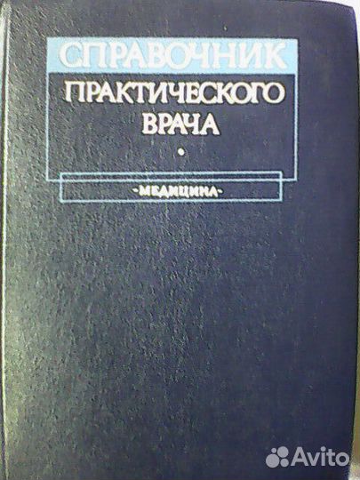 Справочник практического врача