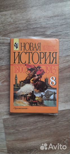 Учебник по истории 8 класс