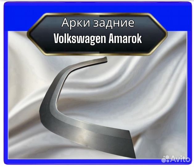 Арка задняя Volkswagen Amarok