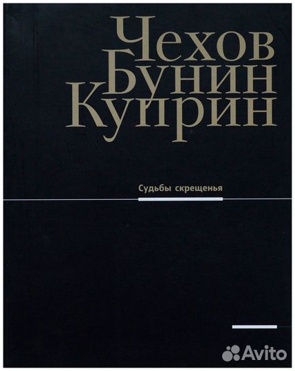 Чехов, Бунин, Куприн. Судьбы скрещенья