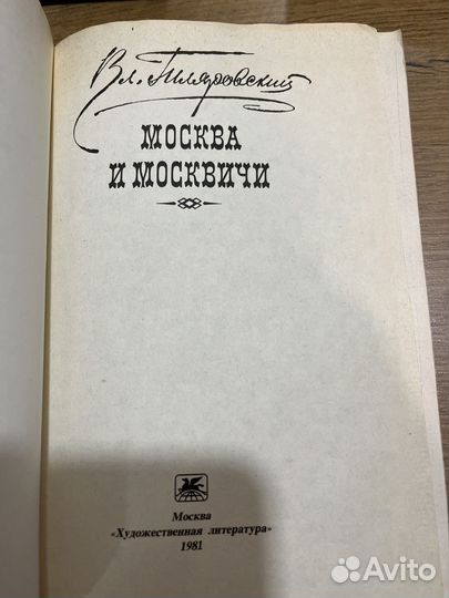 Гиляровский Москва и москвичи