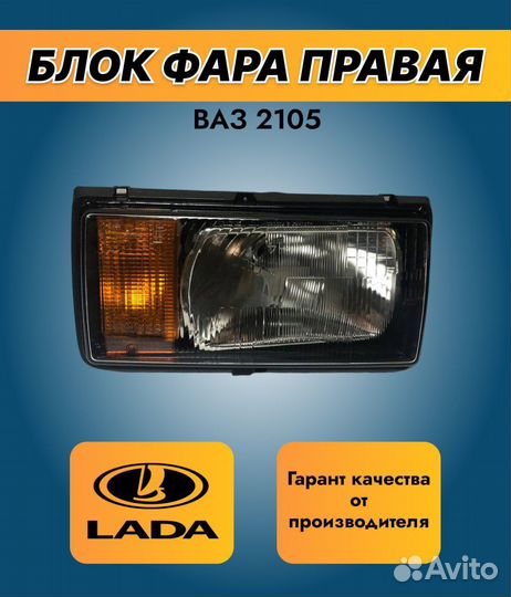 Фара 2105 2107