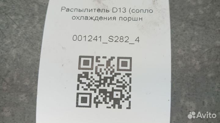 2153906 Распылитель D13 сопло охлаждения поршня