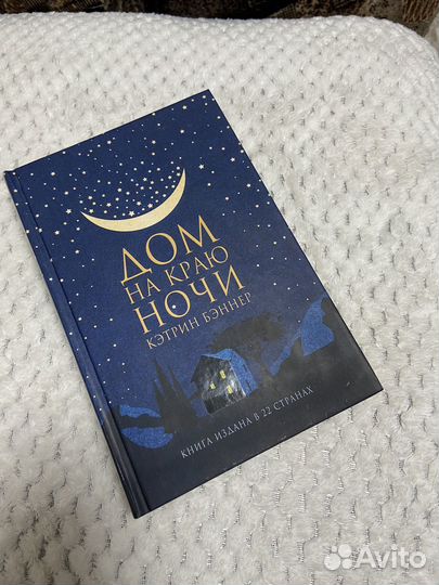 Дом на краю ночи / Кэтрин Бэннер