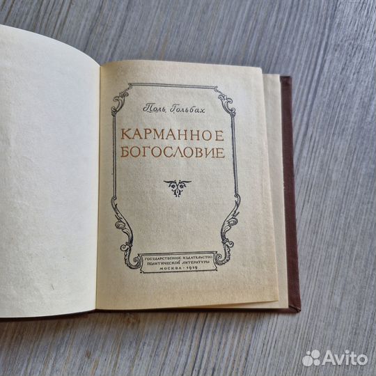 Карманное богословие. Гольбах. 1959 г