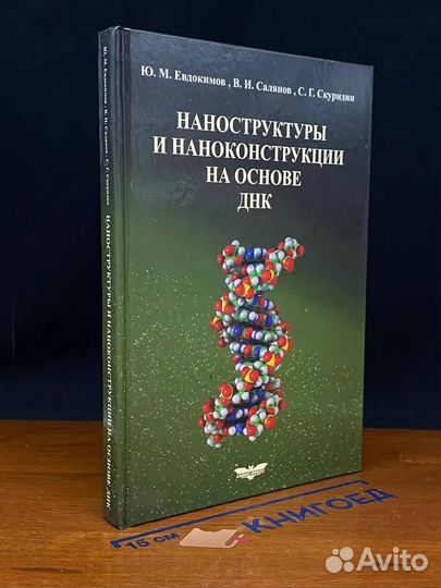 Наноструктуры и наноконструкции на основе ДНК