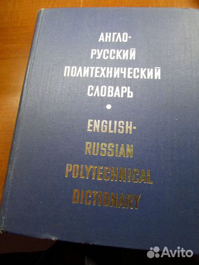 Англо-Русский политехнический словарь