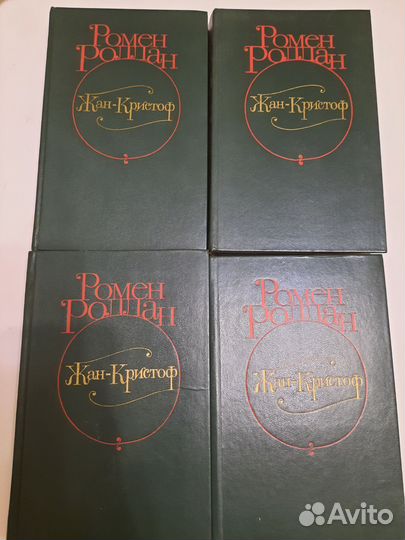 Роман в 4-х томах Жан-Кристофф