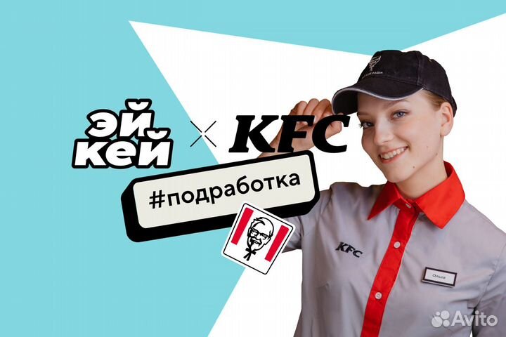 Подработка продавец KFC Киномакс