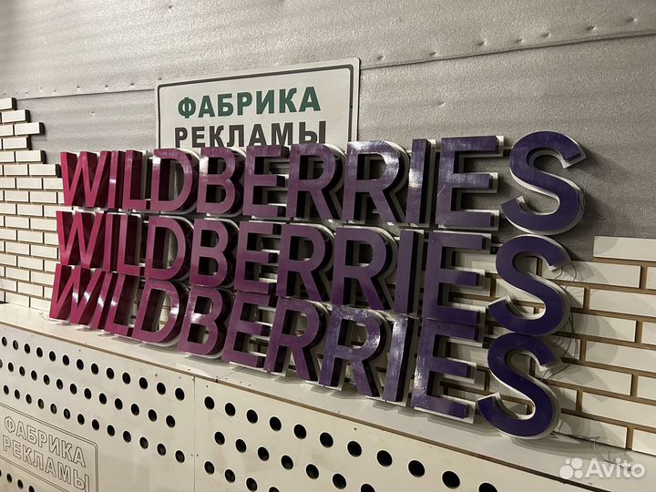 Вывеска wildberries 300, 400, 500