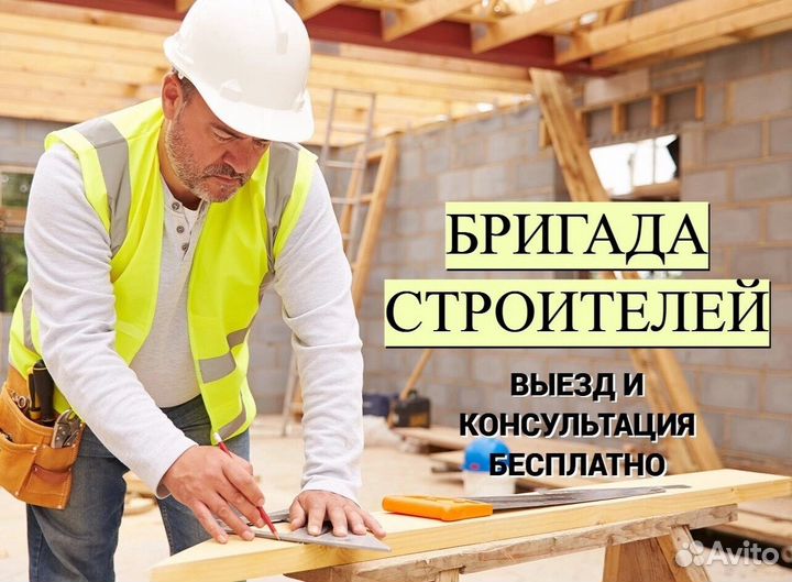 Строительная бригада