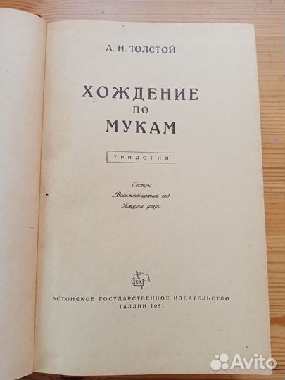 Хождение по мукам. Алексей Толстой. 1951 год