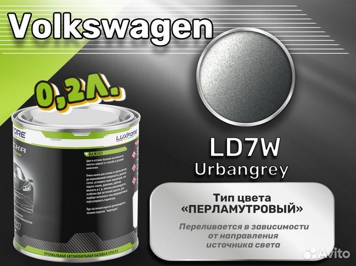 Краска Luxfore 0,2л. (Volkswagen LD7W Urbangrey)