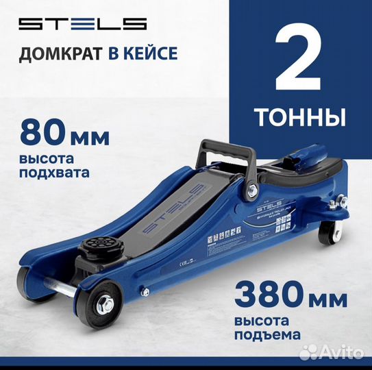 Домкрат Подкатной Stels 2т низкий похват