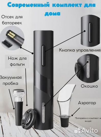 Штопор электрический