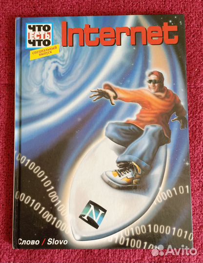 Книга Internet Христоф Хафкемейер Что есть что Сло