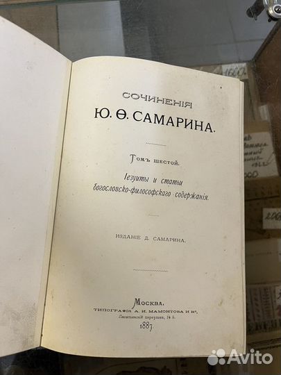 Ю. Ф. Самарин сочинения том 6 Иезуиты и статьи