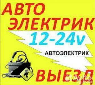 Автоэлектрик с выездом