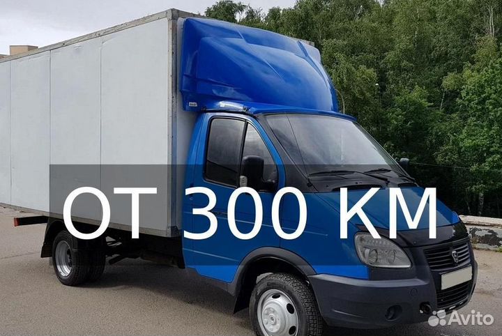 Грузоперевозки межгород от 300км