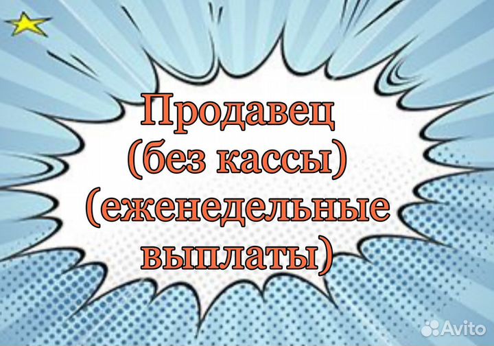 Продавец (без кассы)(еженедельные выплаты)