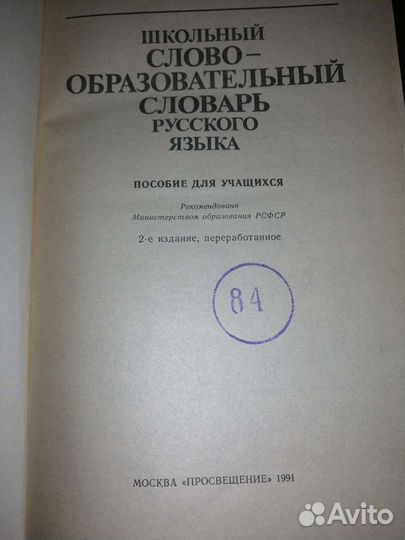 Школьный слово образовательный словарь русского яз