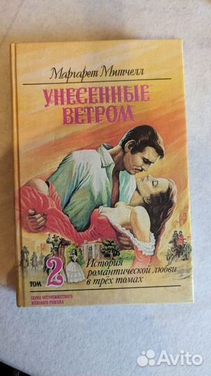 Книги Унесённые ветром Маргарет Митчелл 1993