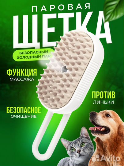 Паровая щётка для животных