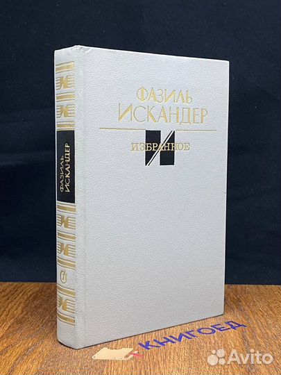 Фазиль Искандер. Избранное