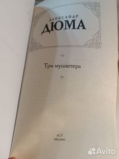 А.Дюма. Три мушкетёра