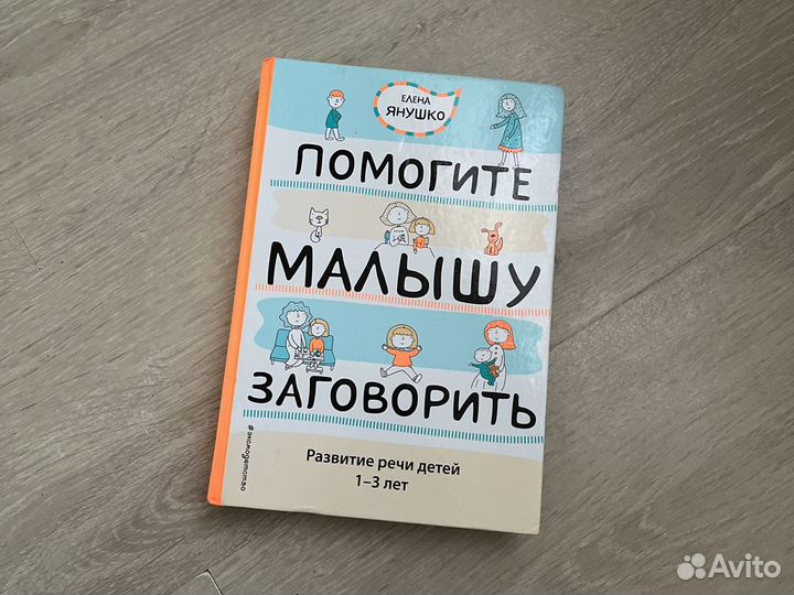 Книга «Помогите малышу заговорить» развитие речи