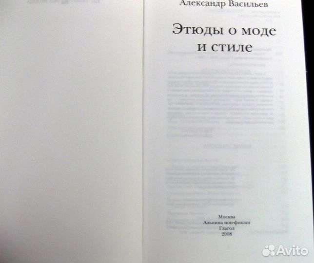 Книга: Александр Васильев. Этюды о моде и стиле