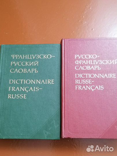 Словари, книги по французскому языку